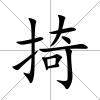 掎