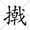 撠