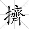擠