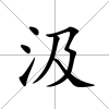 汲
