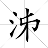 泲