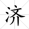 濟