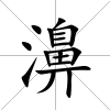 濞