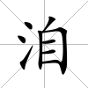 洎