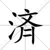 済