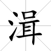 湒