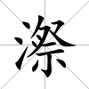 漈