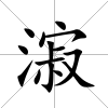 漃