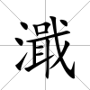 濈