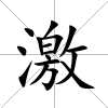 激