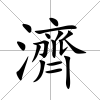 濟
