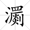 瀱