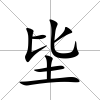 坒