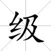 級