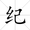 紀