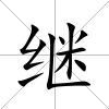 繼