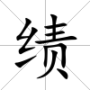 績