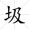 圾