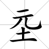 坖