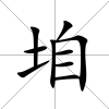 垍
