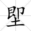 堲