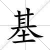 基
