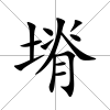 塉
