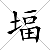 堛