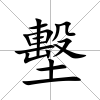 墼