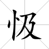 忣
