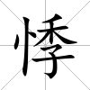 悸