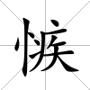 愱