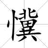 懻