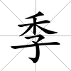 季