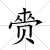 赍