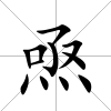焏