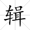 輯