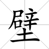 壁