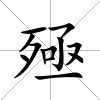 殛