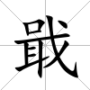 戢