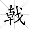 戟