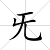 旡