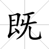 既