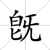 旣