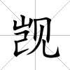 覬