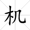機(jī)
