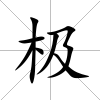 極
