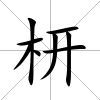 枅