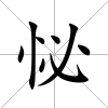 怭