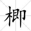 楖